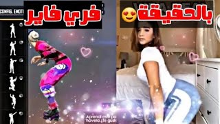 شاهد رقصات فري فاير على أرض الواقع | DANCES  FREE FIRE IN REAL LIFE