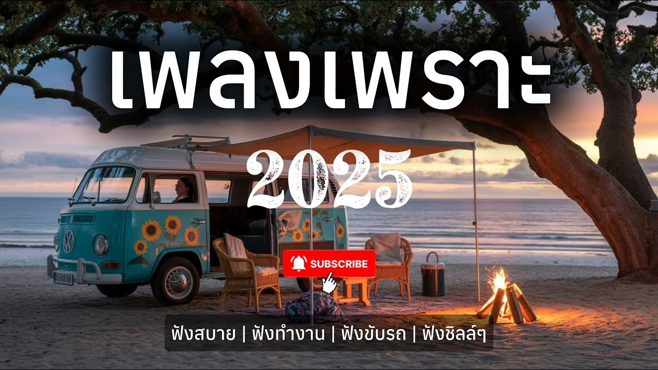 เพลงเพราะๆ ฟังสบาย ฟังทำงาน ฟังชิลล์ๆ 2025 EP.04