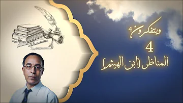 تحميل عالم عربي اشتهر بالبصريات والفيزياء له كتاب المناظر