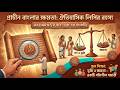 Unearthing Ancient Bengal: The Gupta Empire, Copperplates, and Social Evolution #BENGALI