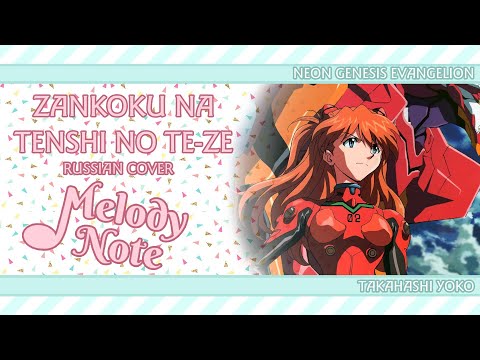 Melody Note (Renata Kirilchuk) - Zankoku na Tenshi no TE-ZE (russian cover) Evangelion OP