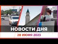 Новости Оренбуржья от 28 июня 2023