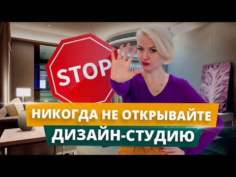 Как открыть дизайн-студию? | Как открыть бизнес в сфере дизайна | Бизнес план дизайн студии