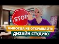 Как открыть дизайн-студию? | Как открыть бизнес в сфере дизайна | Бизнес план дизайн студии