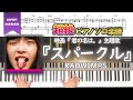 楽譜 スパークル RADWIMPS 映画 君の名は 主題歌 超絶ピアノ楽譜 Your Name 楽譜 スパークル RADWIMPS 映画 君の名は 主題歌 超絶ピアノ楽譜 Your Name