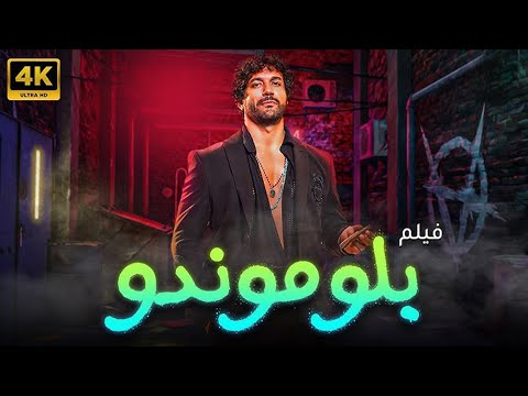 حصريا فيلم بلوموندو بطوله حوريه فرغلي حسن الرداد Full Hd