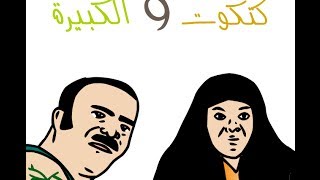 كتكوت والكبيرة | شكل جديد