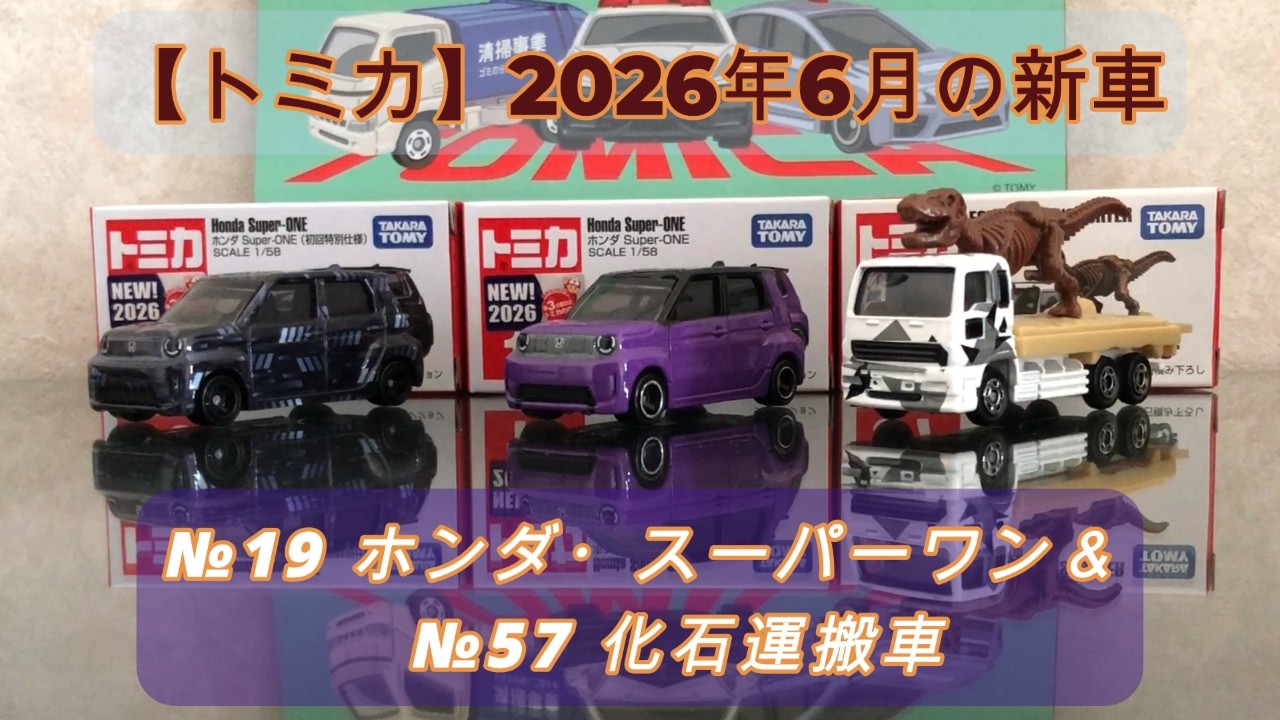 トミカ】2026年6月の新車レビュー - YouTube