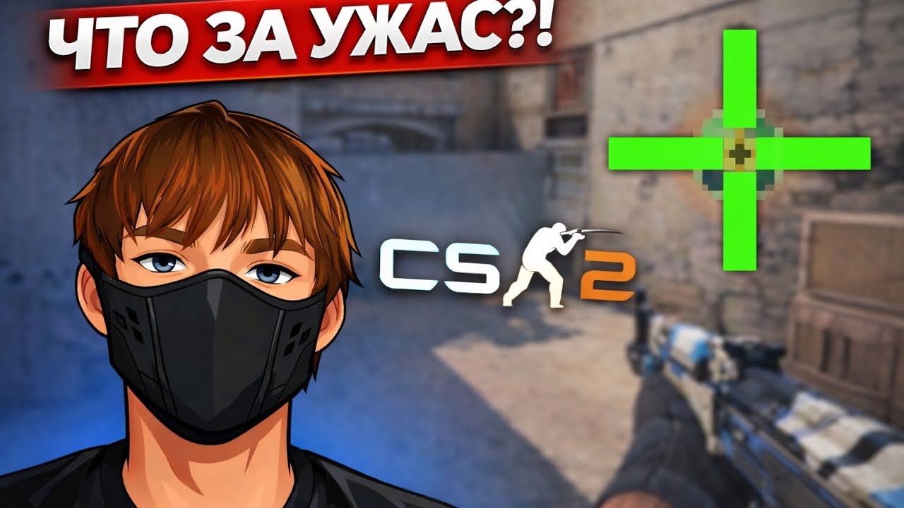 Поставил худший прицел в CS2 — что из этого вышло