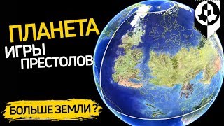 НАСКОЛЬКО ПЛАНЕТА ИГРЫ ПРЕСТОЛОВ БОЛЬШЕ ЗЕМЛИ? \ Размер планеты и материков