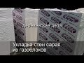 Укладка стен сарая из газоблоков