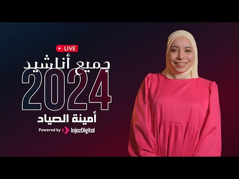 بث مباشر أمينة الصياد جميع أناشيد 2024