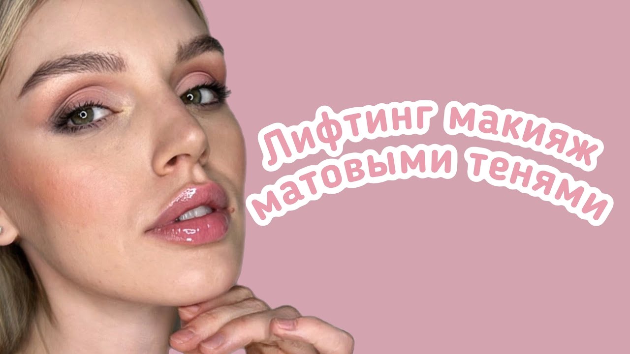 Освежающий лифтинг макияж матовыми тенями - YouTube