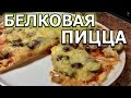 Рецепт белковой "пиццы" из курицы без теста