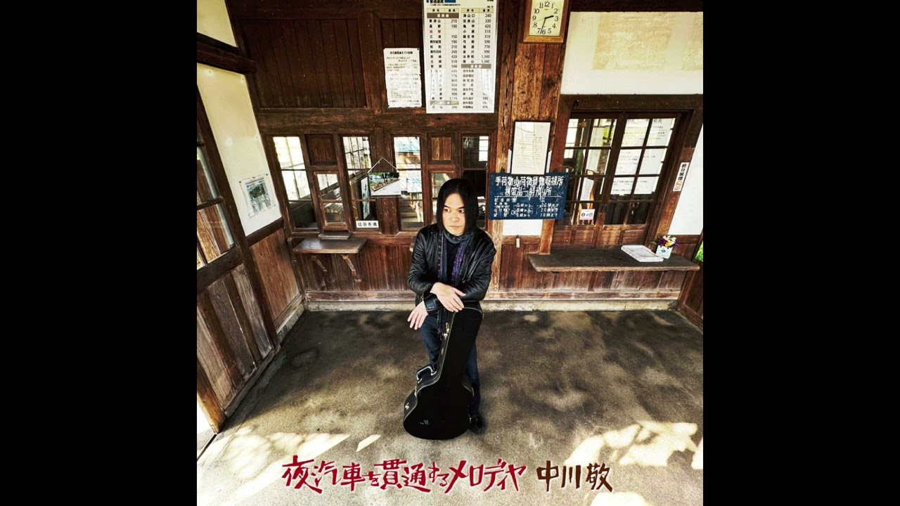 中川敬(SOUL FLOWER UNION) - 石畳の下には砂浜がある [2023]