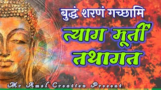 Video thumbnail of "tyag murti tu shant chitt tu || buddham saranam gacchami ||  buddha song neha rajpal."