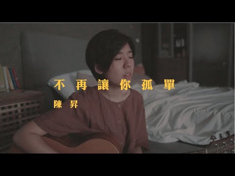 陳昇 - 不再讓你孤單 (bedtimecover) | yingz 楊莉瑩