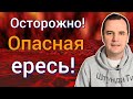 Опасная ересь проникает в церковь. (Универсализм)