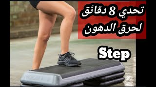 #تحدي كارديو 8 دقائق الانقاص الوزن وحرق الدهون على                      #STEP_CARDIO#