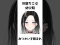 現役社畜お姉さん灰寝ちこの幼少期雑学　【#shorts #vtuber #新人vtuber #セルフ解説 】