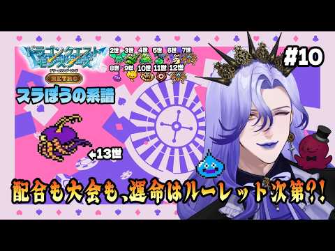 【#DQM #10 】　運命はルーレット頼み？！「スラぼうの系譜」　【#テリワンレトロ  】※ネタバレありの配信サムネイル