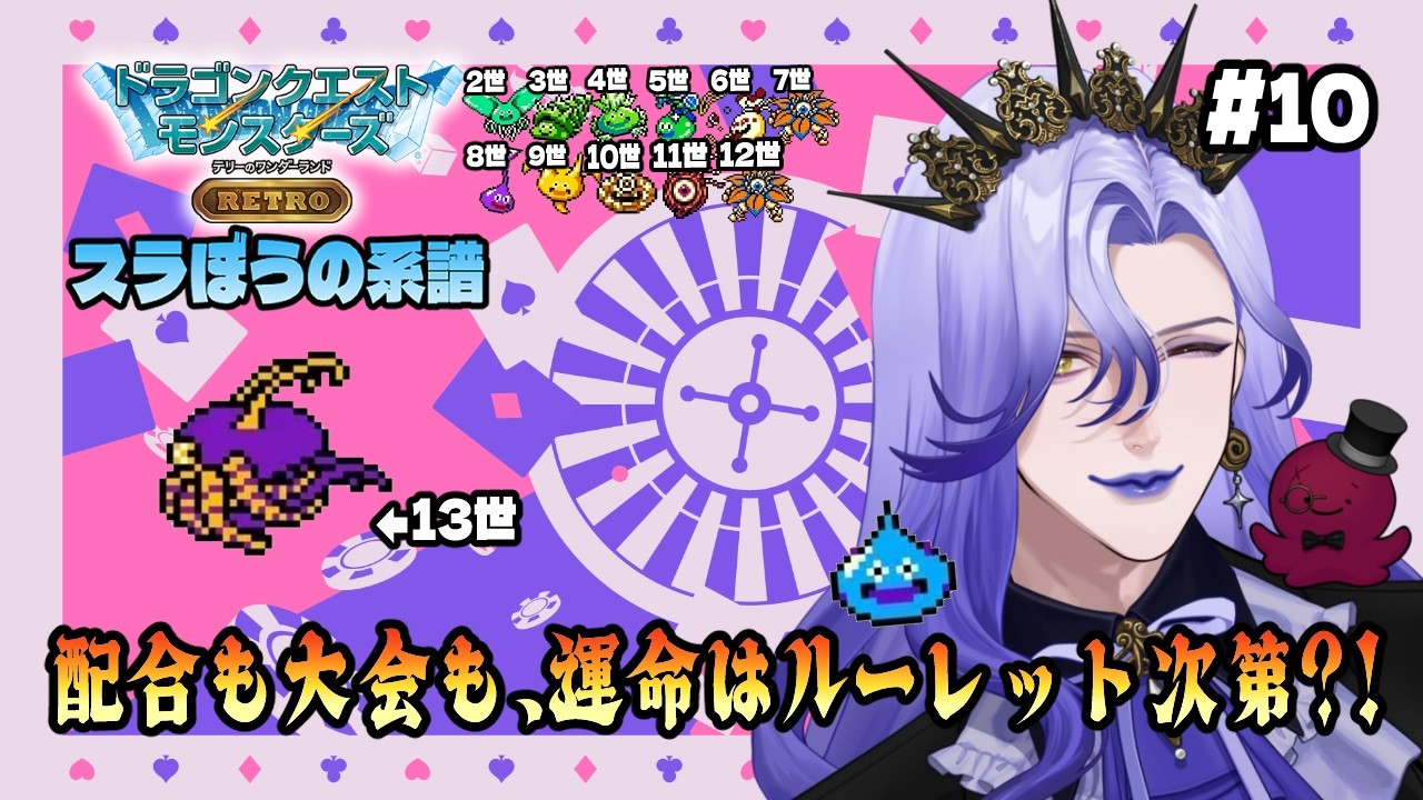 【#DQM #10 】 運命はルーレット頼み?!「スラぼうの系譜」 【#テリワンレトロ 】※ネタバレあり