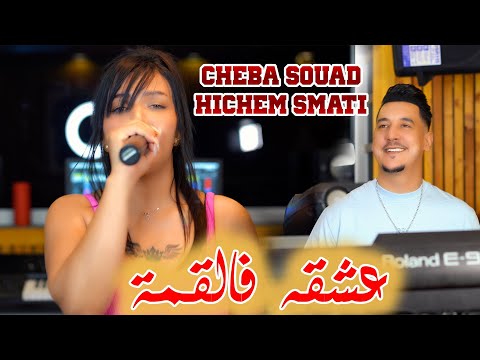 Cheba Souad & Hichem Smati - Aachkah Fel Qema (2023) / شابة سعاد وهشام سماتي - عشقه فالقمة