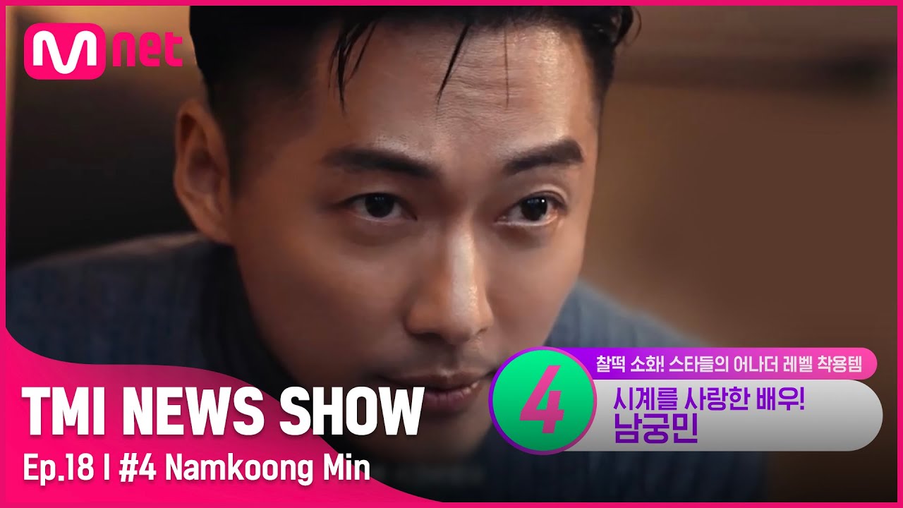 [TMI NEWS SHOW/18회] 신발 이상의 럭셔리 컬렉션! 시계 마니아 남궁민이 색깔별로 착용한 아이템 은?#TMINEWSSHOW I EP.18 | Mnet 220622 방송