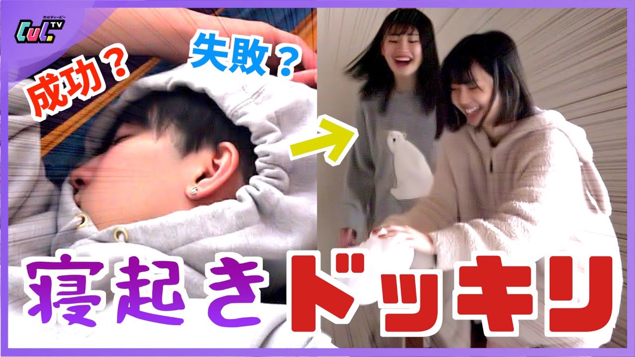 【兄妹ドッキリ】寝ているお兄ちゃん達にいたずらしたら大騒ぎに！？【高級別荘】