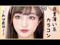 【最強の色素薄い系カラコン】バレない！３種類つけ比べ💗レビュー【カンナロゼ】