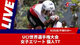 Cycle*2026　UCI世界選手権大会 個人タイムトライアル 女子エリート #cycle #live