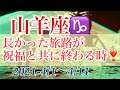 ☆山羊座♑️☆長かった旅路が祝福と共に終わる時❣️ 2021-4/1〜14