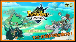 【ファンタジーライフi】新しいライフ始めました！#5【枝水アルム / ケモノVtuber】