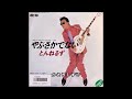 青春歌年鑑 1986年 49 とんねるず やぶさかでない カラオケ  (ボーカルカット)