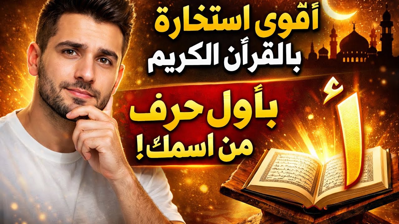 ‏خرة في القرآن الكريم بأول 👌حرف من اسمك ا ب ت ث ج ح خ د زر ذس ش🌼ص ض ط ظ ع غ ف ق ك ل م ن ه و و🌹