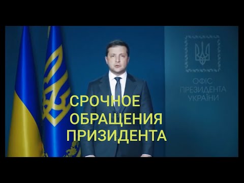 СРОЧНО! Зеленский обратился к украинцам, Иран признал что збил Боинг 737, рейса Тегеран Киев.