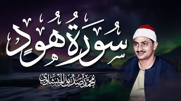 سورة هود بصوتٍ يُبكي القلوب | تلاوة نادرة تهز الوجدان للشيخ المنشاوي