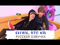 [Озвучка Dino Kpop] Бегите, BTS #14 | Run BTS ep.14 на русском!