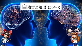 【ゆっくり解説】自然言語処理について語るぜ！