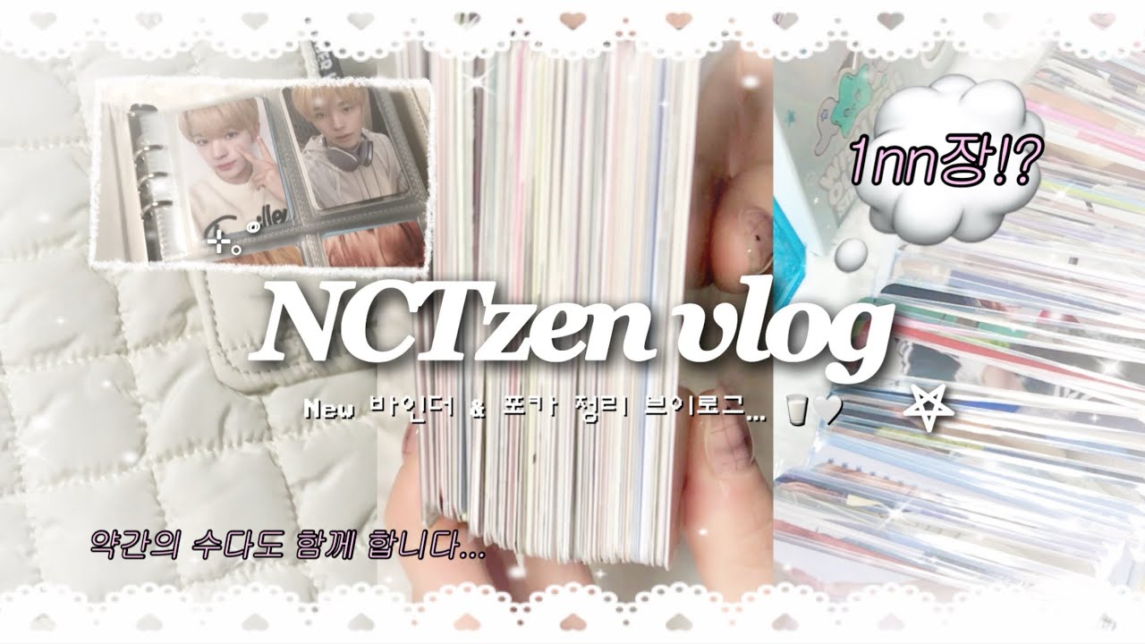 [시즈니 브이로그] 뉴 바인더와 1nn장 포카 정리  ᶻ 𝗓 𐰁 ‧₊꙳ / 바인더랩 / 바인더 정리 / 포카 정리 / 위시즈니 / 덕질 브이로그 / 덕질로그 / 위즈니 / 윳프