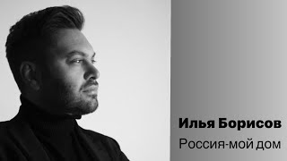 Илья Борисов - Россия мой дом (single 2024)