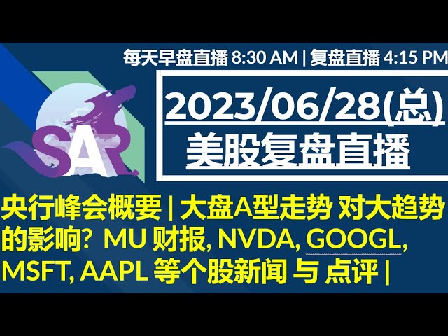 美股直播06/28[复盘] 央行峰会概要 | 大盘A型走势 对大趋势的影响?  MU 财报, NVDA, GOOGL, MSFT, AAPL 等个股新闻 与 点评 |