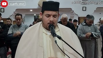 تراويح 20 رمضان 1446 ه | سورة الاحزاب | محمد بالموريد