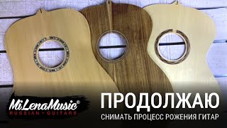 ПРОДОЛЖАЮ СНИМАТЬ ПРОЦЕСС РОЖДЕНИЯ ГИТАР | MiLena Music® | Производство передних и задних дек