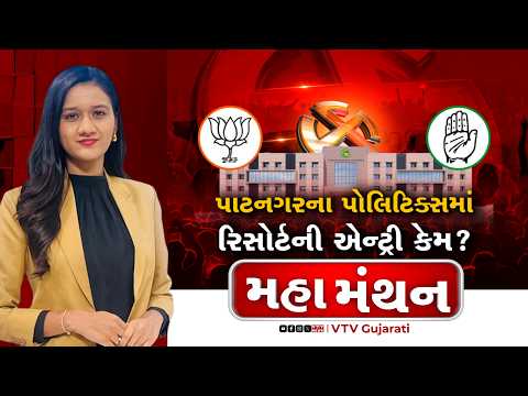 Mahamanthan : પાટનગરના પોલિટિક્સમાં રિસોર્ટની એન્ટ્રી કેમ? | VTV Digital