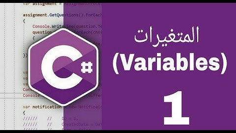 دورة تعليم السي شارب #c من الصفر حتى الإحتارف الدرس 1 شرح  المتغيرات Variables