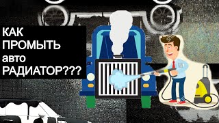 Как Помыть Радиатор в Машине?На МОЙКЕ?Стоит ли?Где Мыть Авто Радиатор?Как Помыть Авто Радиаторы?