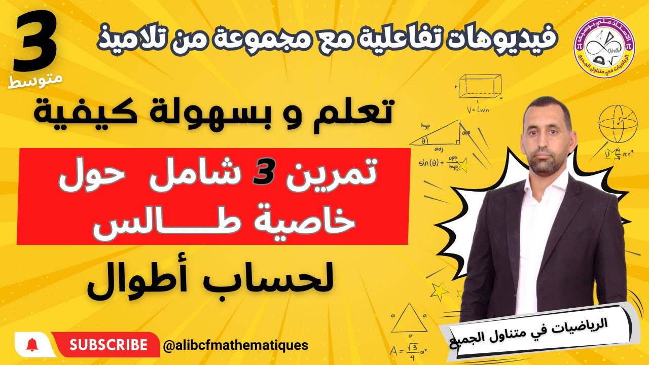 استعمال طالس لحساب أطوال رياضيات الثالثة متوسط