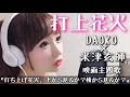 打上花火 Daoko 米津玄師 打ち上げ花火 下から見るか 横から見るか 映画主題歌 フル歌詞付き Cover 歌ってみた مشاهدة وتحميل على الانترنت