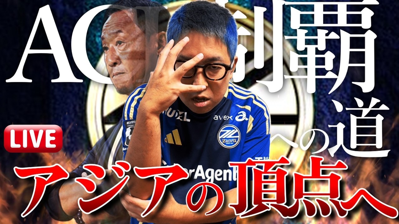 【視聴者ゲストあり！】FC町田ゼルビアの戦いを見守る【ACL制覇の道】